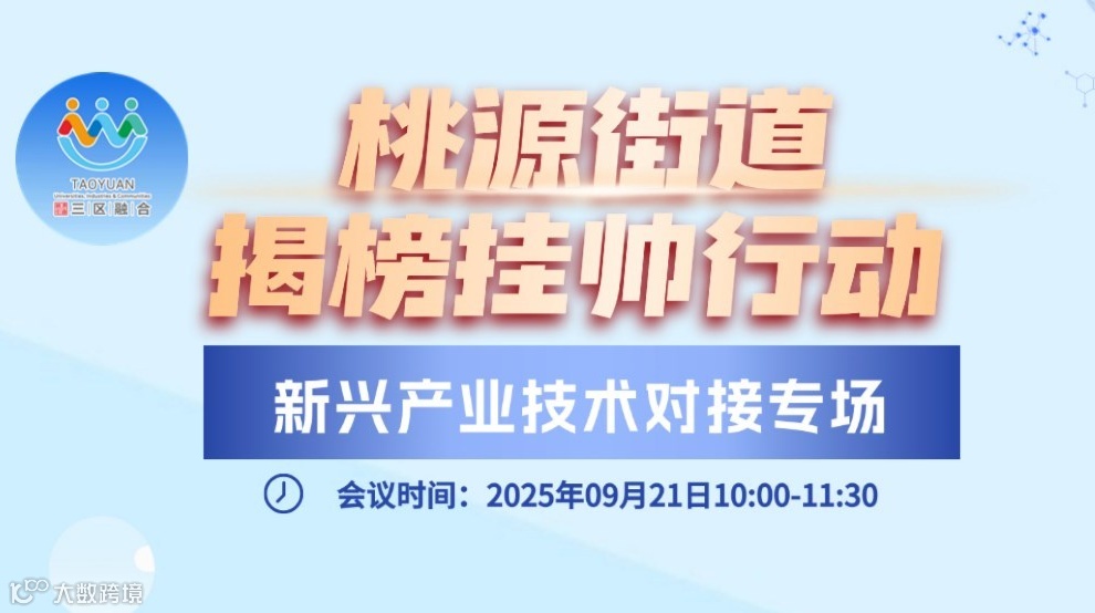 【培训报名】—桃源街道揭榜挂帅行动新兴产业技术对接专场