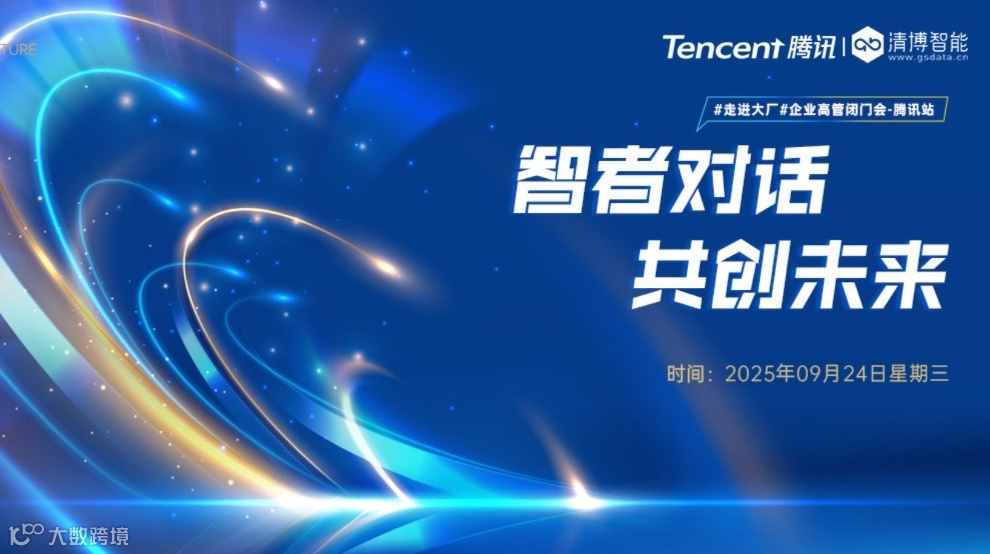 Tencent腾讯&清博智能 智者对话共创未来 #走进大厂#企业高管闭门会【腾讯站】
