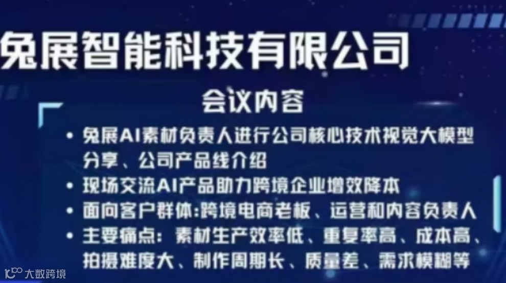 跨境电商「AI 提效革命」私享会：兔展智能视觉大模型赋能增长