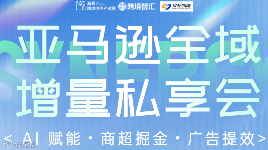亚马逊全域 增量私享会