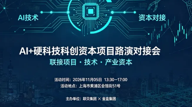 AI+硬科技科创资本项目路演对接会