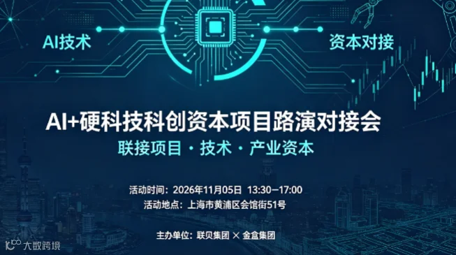 AI+硬科技科创资本项目路演对接会