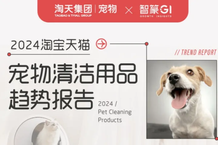 智篆GI2024年淘宝天猫宠物清洁用品趋势报告