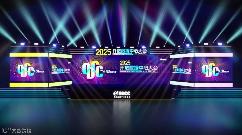 2025ODCC开放数据中心大会