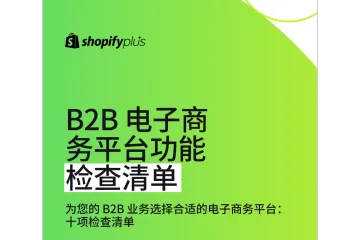 《B2B电商平台功能指南》