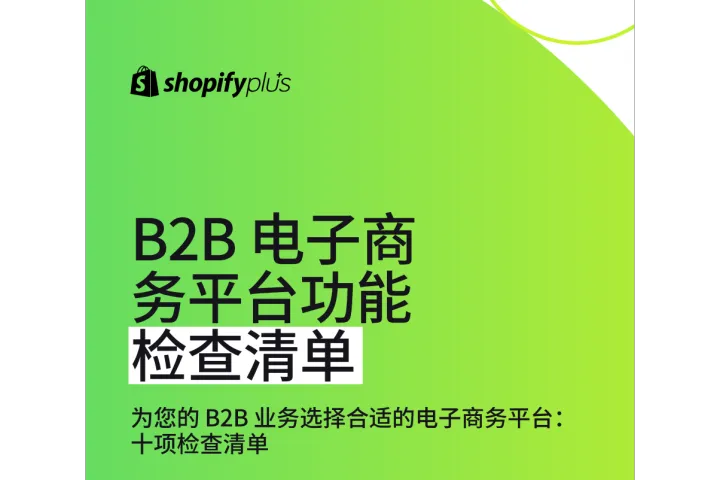 《B2B电商平台功能指南》