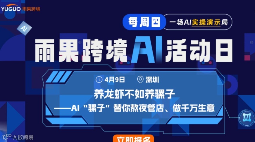 雨果跨境AI活动日 - 养龙虾不如养骡子：AI“骡子”替你熬夜管店、做千万生意！