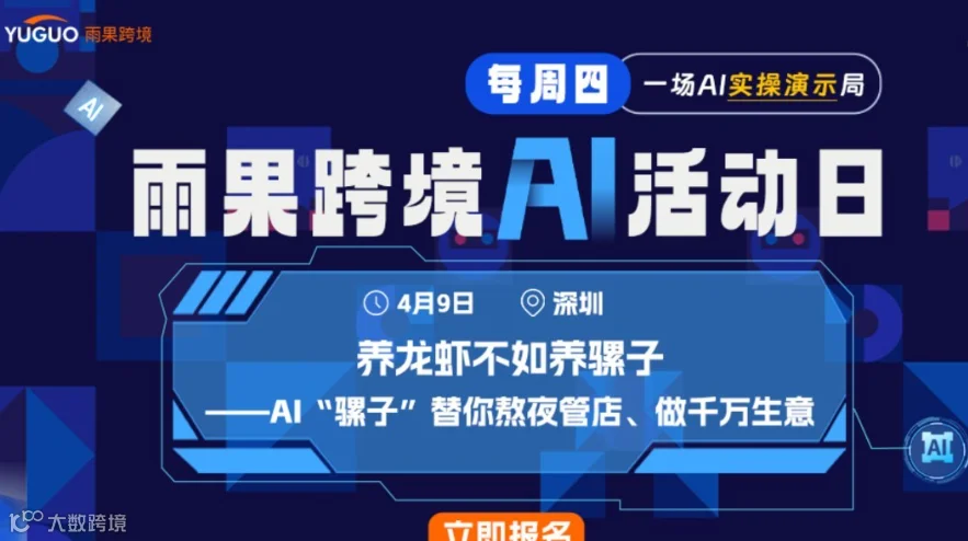雨果跨境AI活动日 - 养龙虾不如养骡子：AI“骡子”替你熬夜管店、做千万生意！