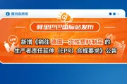 阿里巴巴国际站新增《销往德国一次性塑料制品的生产者责任延伸（EPR）合规要求》公告