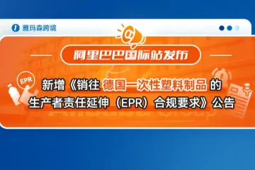 阿里巴巴国际站新增《销往德国一次性塑料制品的生产者责任延伸（EPR）合规要求》公告