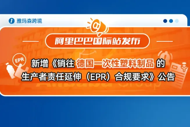 阿里巴巴国际站新增《销往德国一次性塑料制品的生产者责任延伸（EPR）合规要求》公告