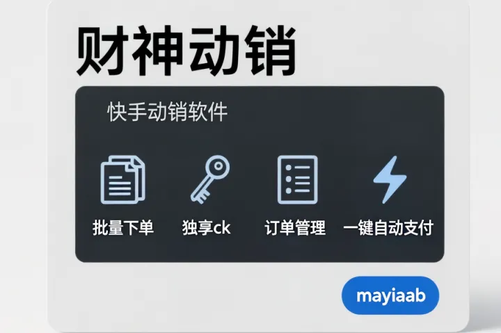 财神动销-快手动销软件-批量下单-独享ck-订单管理-一键自动支付