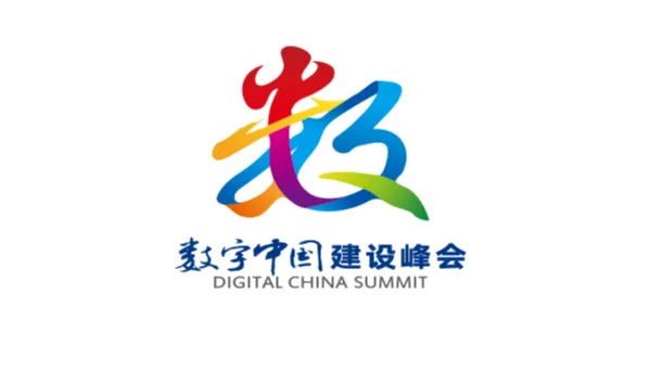 2026年数字中国建设峰会-福州数博会