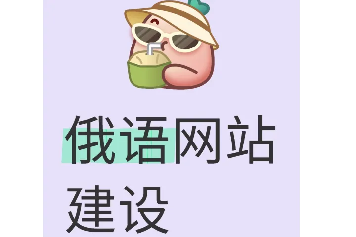 60%俄语客户通过Yandex搜索！上海上弦俄语营销型网站建设与Yandex SEO优化方案，助外贸独立站抢占流量蓝海破局增长