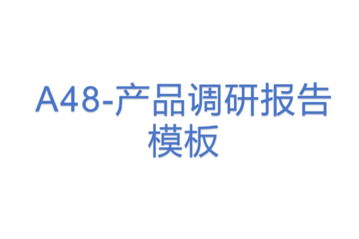 A48-产品调研报告模板(<em>7</em>)