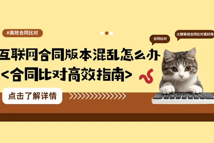 互联网合同版本混乱怎么办？智能比对解决红章压字  手写批注等难题