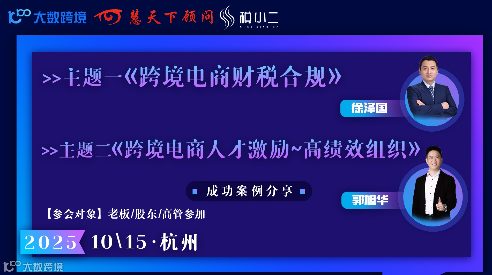 《跨境电商财税合规-人才激励》成功案例分享会
