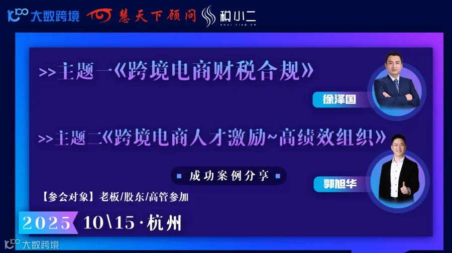 《跨境电商财税合规-人才激励》成功案例分享会