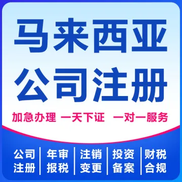 马来西亚公司注册