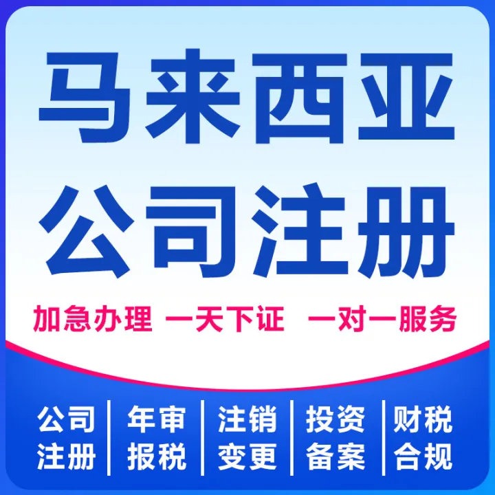 马来西亚公司注册