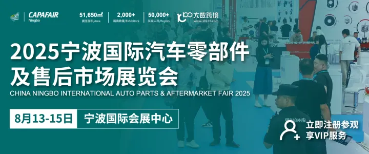 2025宁波国际汽车零部件及售后市场展览会 | 2025.8.13-15