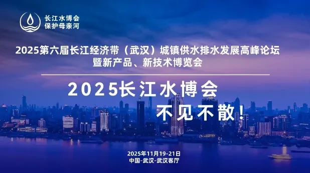 2025第六届长江经济带（武汉）城镇供水排水发展高峰论坛 暨新产品、新技术博览会