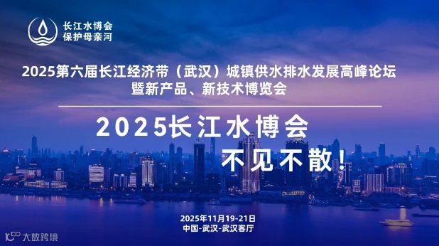 2025第六届长江经济带（武汉）城镇供水排水发展高峰论坛 暨新产品、新技术博览会