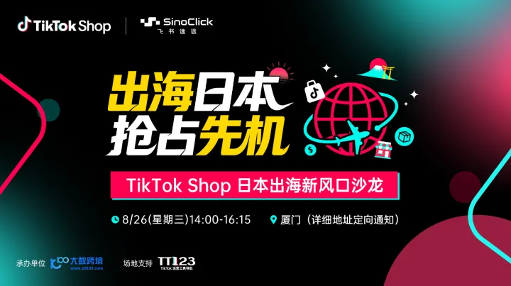 出海日本 抢占先机 TikTok Shop 日本出海新风口沙龙