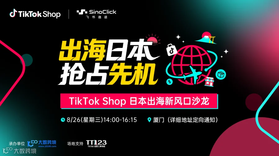 出海日本 抢占先机 TikTok Shop 日本出海新风口沙龙