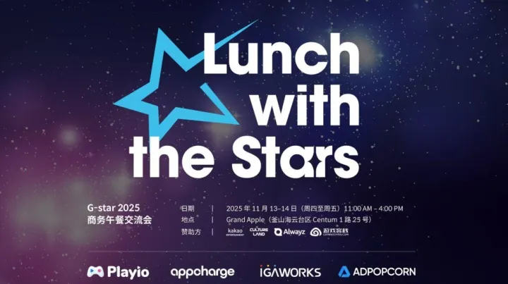 G-star，游戏客栈与他<em>的</em>朋友们请大家吃午餐（本次活动仅针对中国游戏发行商<em>和</em>游戏开发者）