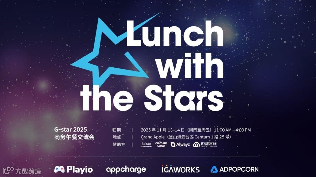 G-star，游戏客栈与他的朋友们请大家吃午餐（本次活动仅针对中国游戏发行商和游戏开发者）
