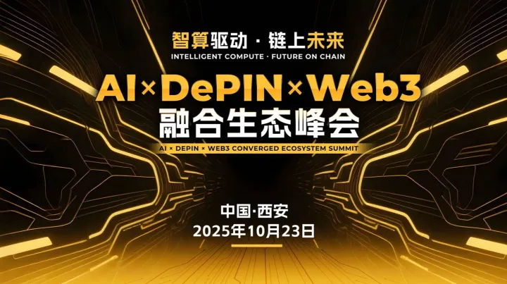 AI➕Depin➕融合<em>Web3</em>峰会