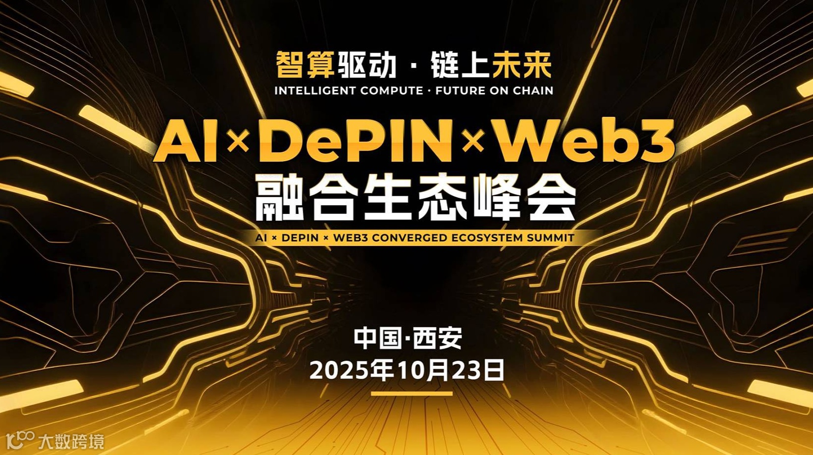 AI➕Depin➕融合Web3峰会