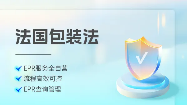法国包装法注册服务商哪家好？避坑指南与推荐