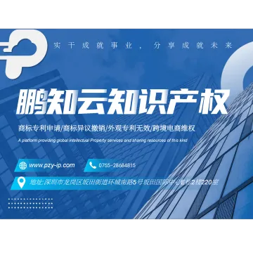 鹏知云<em>知识产权</em>丨全球知产服务
