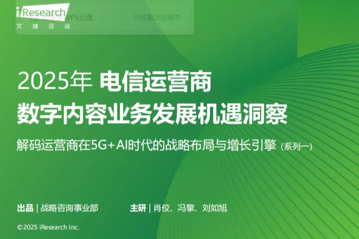 艾瑞咨询：2025年<em>电信</em>运营商数字内容业务发展机遇洞察报告解码运营商在5GAI时代的战略布局与增长引擎系列