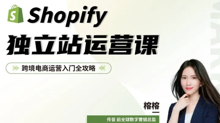 出海必修课：<em>Shopify</em>独立站从0到1运营全攻略