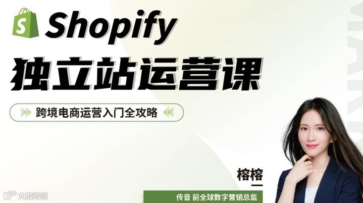 出海必修课：Shopify独立站从0到1运营全攻略