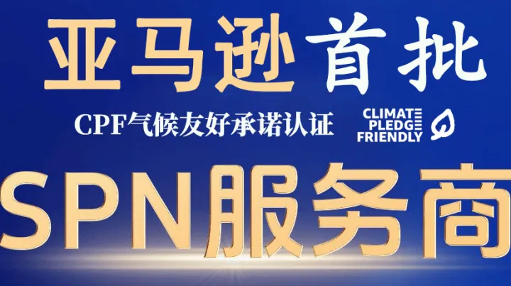 思譽：亞馬遜SPN首批CPF服務(wù)商，引領(lǐng)跨境電商綠色轉(zhuǎn)型新篇章