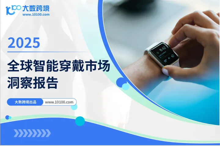 大数跨境:2025全球智能穿戴市场洞察报告