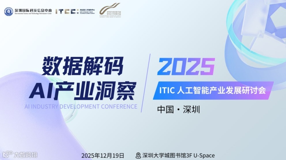 数据解码 · AI产业洞察： 2025 ITIC 人工智能产业发展研讨会