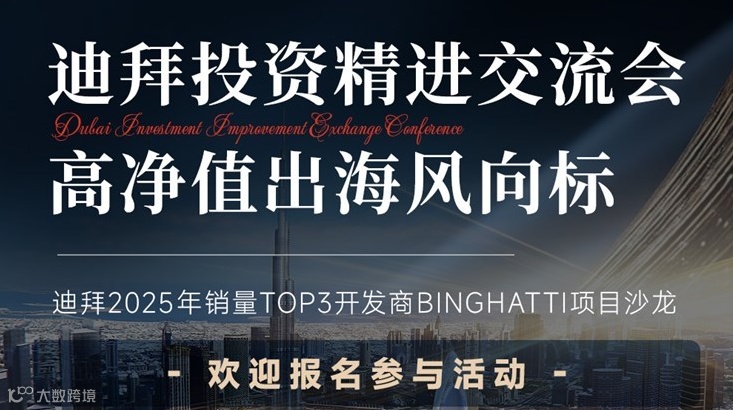 迪拜投资项目 | 高净值出海风向标