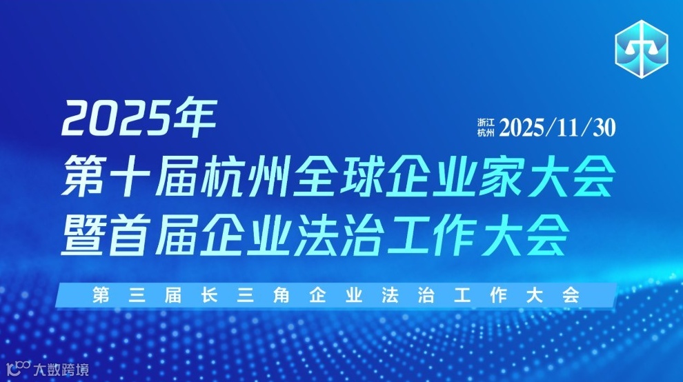 2025 第十届杭州全球企业家大会 | 首届企业法治工作大会