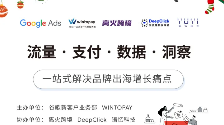流量·支付·数据·洞察 一站式解决品牌出海增长痛点