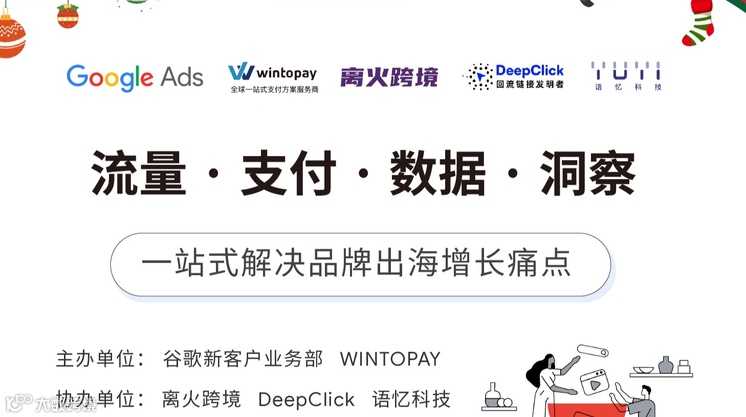 流量·支付·数据·洞察 一站式解决品牌出海增长痛点