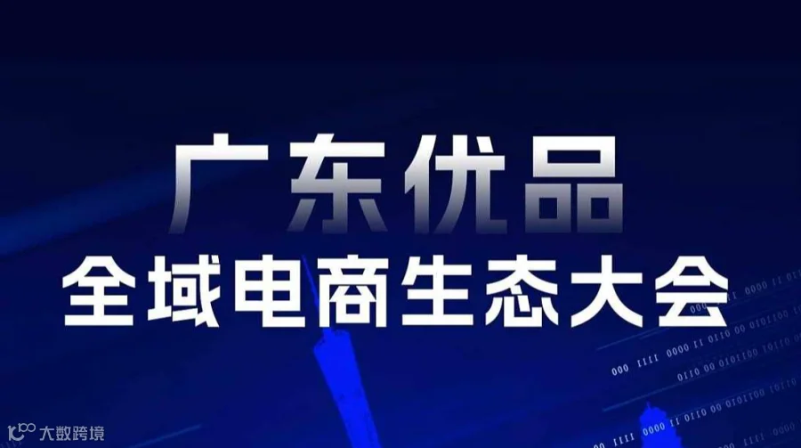广东全域电商生态大会