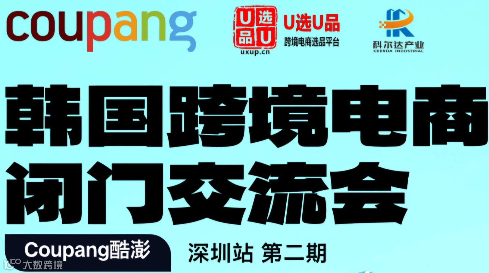 韩国跨境电商闭门交流会 - 小圈私邀 深度交流