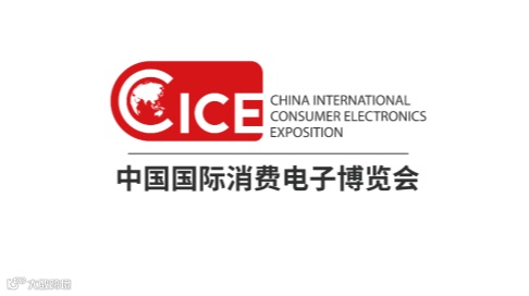 2026年中国（青岛）国际消费电子展览会 CICE