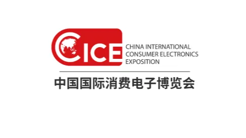 2026年中国（青岛）国际消费电子展览会 CICE