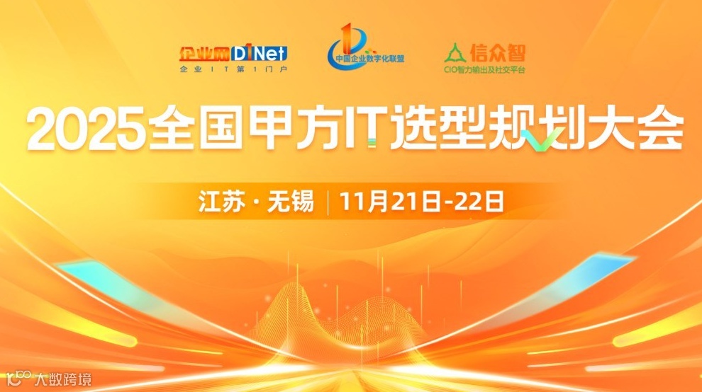2025全国甲方IT选型规划大会